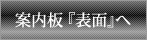 案内板『表面』へ