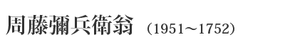周藤彌兵衛翁について